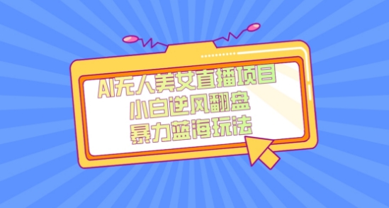 外面卖1980的AI无人美女直播项目，单号收益200+，妥妥蓝海项目【揭秘】-ANQUYE-HENHENLU-26UUU[首页]