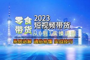 2023短视频带货-零食赛道，从0-1实操课程，系统讲解实战技巧-ANQUYE-HENHENLU-26UUU[首页]