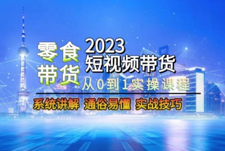 2023短视频带货-零食赛道，从0-1实操课程，系统讲解实战技巧-ANQUYE-HENHENLU-26UUU[首页]