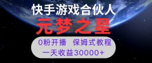 新风口项目，元梦之星游戏直播，0粉开播，一天收益30000+【揭秘】-ANQUYE-HENHENLU-26UUU[首页]