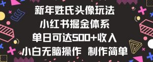 新年姓氏头像新玩法，小红书0-1搭建暴力掘金体系，小白日入500零花钱【揭秘】-ANQUYE-HENHENLU-26UUU[首页]