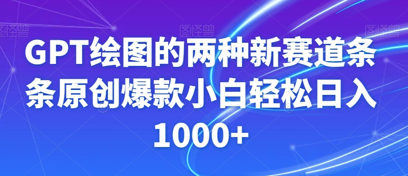 GPT绘图的两种新赛道条条原创爆款小白轻松日入1000+【揭秘】-ANQUYE-HENHENLU-26UUU[首页]