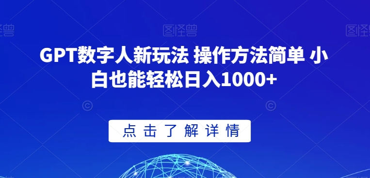 GPT数字人新玩法 操作方法简单 小白也能轻松日入1000+【揭秘】-ANQUYE-HENHENLU-26UUU[首页]