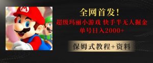 全网首发！快手半无人掘金，超级玛丽怀旧小游戏.单号轻松日入2000+【揭秘】-ANQUYE-HENHENLU-26UUU[首页]