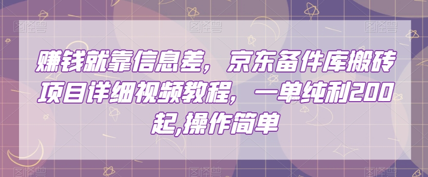 赚钱就靠信息差，京东备件库搬砖项目详细视频教程，一单纯利200，操作简单【揭秘】-ANQUYE-HENHENLU-26UUU[首页]