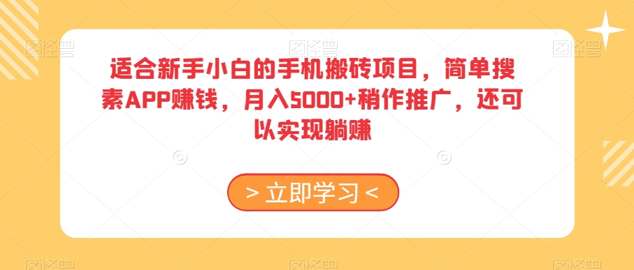 适合新手小白的手机搬砖项目，简单搜素APP赚钱，月入5000+稍作推广，还可以实现躺赚【揭秘】-ANQUYE-HENHENLU-26UUU[首页]