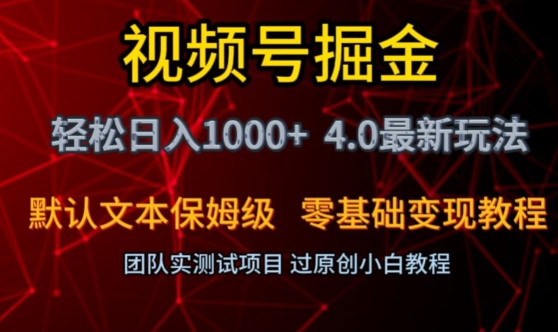 视频号掘金轻松日入1000+4.0最新保姆级玩法零基础变现教程【揭秘】-ANQUYE-HENHENLU-26UUU[首页]