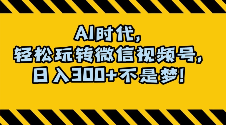最新AI蓝海赛道，狂撸视频号创作分成，月入1万+，小白专属项目！【揭秘】-ANQUYE-HENHENLU-26UUU[首页]