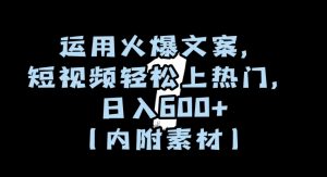 运用火爆文案，短视频轻松上热门，日入600+（内附素材）【揭秘】-ANQUYE-HENHENLU-26UUU[首页]