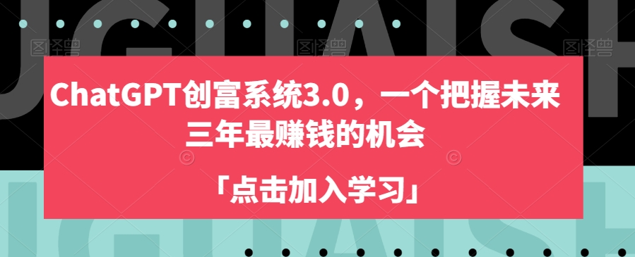 ChatGPT创富系统3.0，一个把握未来三年最赚钱的机会-ANQUYE-HENHENLU-26UUU[首页]