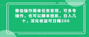 微信操作简单任务变现，可多号操作，也可以脚本挂机，日入几十，深化收益可日赚200【揭秘】-ANQUYE-HENHENLU-26UUU[首页]