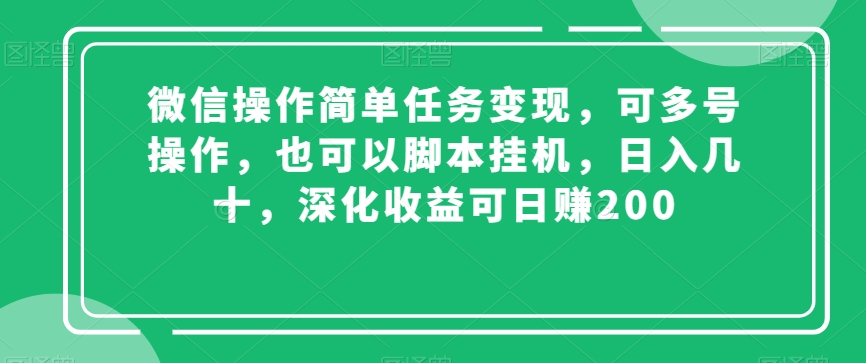微信操作简单任务变现，可多号操作，也可以脚本挂机，日入几十，深化收益可日赚200【揭秘】-ANQUYE-HENHENLU-26UUU[首页]