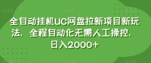全自动挂机UC网盘拉新项目新玩法，全程自动化无需人工操控，日入2000+【揭秘】-ANQUYE-HENHENLU-26UUU[首页]