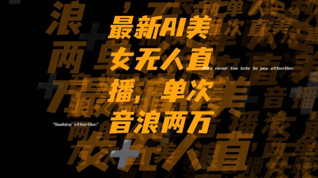 最新AI美女无人直播，单次直播2w+音浪，流量多就可以不怕没米赚【揭秘】-ANQUYE-HENHENLU-26UUU[首页]