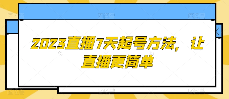 2023直播7天起号方法，让直播更简单-ANQUYE-HENHENLU-26UUU[首页]