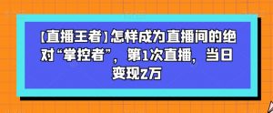 【直播王者】怎样成为直播间的绝对“掌控者”，第1次直播，当日变现2万-ANQUYE-HENHENLU-26UUU[首页]