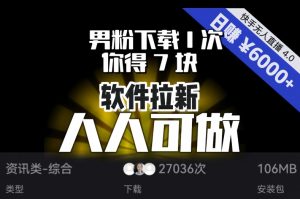 【软件拉新】男粉下载1次，你得7块，单号挂机日入6000+，可放大、可矩阵，人人可做！-ANQUYE-HENHENLU-26UUU[首页]
