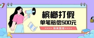 【独家揭秘】槟榔打假赔偿玩法操作简单有手就行单笔订单可赔偿500元【纯绿色】-ANQUYE-HENHENLU-26UUU[首页]