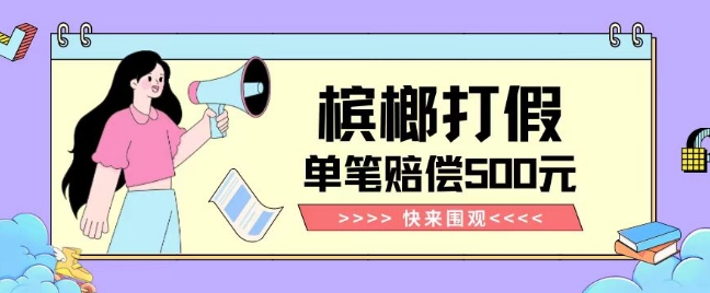 【独家揭秘】槟榔打假赔偿玩法操作简单有手就行单笔订单可赔偿500元【纯绿色】-ANQUYE-HENHENLU-26UUU[首页]