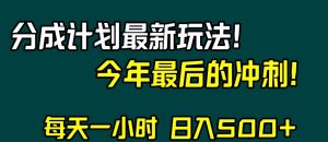 视频号分成计划最新玩法，日入500+，年末最后的冲刺【揭秘】-ANQUYE-HENHENLU-26UUU[首页]