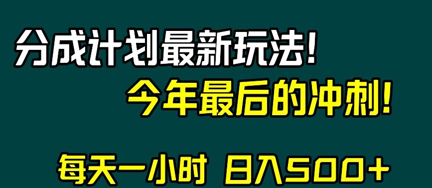 视频号分成计划最新玩法，日入500+，年末最后的冲刺【揭秘】-ANQUYE-HENHENLU-26UUU[首页]