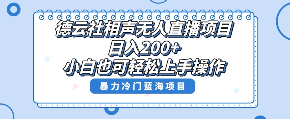 单号日入200+，超级风口项目，德云社相声无人直播，教你详细操作赚收益-ANQUYE-HENHENLU-26UUU[首页]