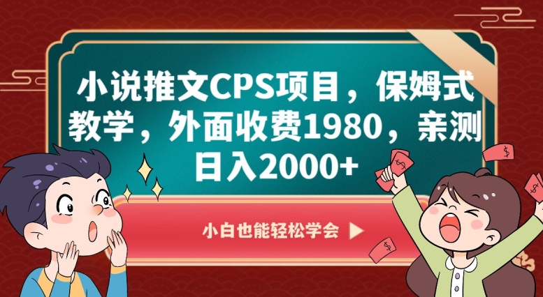 小说推文CPS项目，保姆式教学，外面收费1980，亲测日入2000+【揭秘】-ANQUYE-HENHENLU-26UUU[首页]
