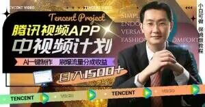 冷门项目，腾讯视频中视频计划，AI一键制作，刷爆流量分成，日收益2000+【揭秘】-ANQUYE-HENHENLU-26UUU[首页]