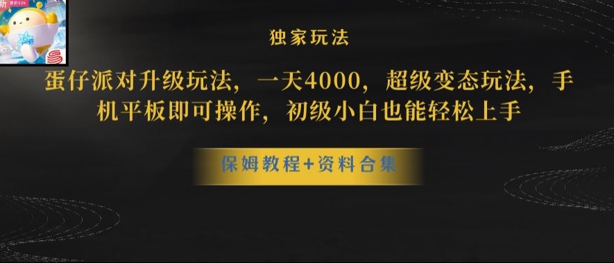 蛋仔派对全新玩法变现，一天3500，超级偏门玩法，一部手机即可操作【揭秘】-ANQUYE-HENHENLU-26UUU[首页]
