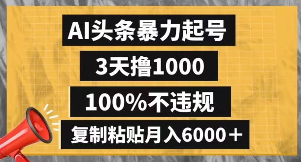 AI头条暴力起号，3天撸1000,100%不违规，复制粘贴月入6000＋【揭秘】-ANQUYE-HENHENLU-26UUU[首页]