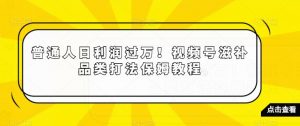 普通人日利润过万！视频号滋补品类打法保姆教程【揭秘】-ANQUYE-HENHENLU-26UUU[首页]