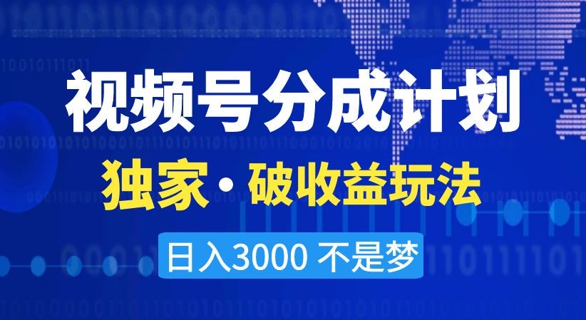 视频号分成计划，独家·破收益玩法，日入3000不是梦【揭秘】-ANQUYE-HENHENLU-26UUU[首页]