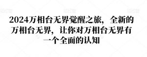 2024万相台无界觉醒之旅，全新的万相台无界，让你对万相台无界有一个全面的认知-ANQUYE-HENHENLU-26UUU[首页]