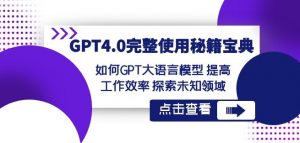 GPT4.0完整使用-秘籍宝典：如何GPT大语言模型提高工作效率探索未知领域-ANQUYE-HENHENLU-26UUU[首页]