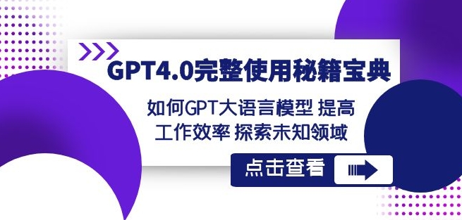 GPT4.0完整使用-秘籍宝典：如何GPT大语言模型提高工作效率探索未知领域-ANQUYE-HENHENLU-26UUU[首页]