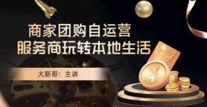 大新哥·商家团购自运营-玩转本地生活-ANQUYE-HENHENLU-26UUU[首页]