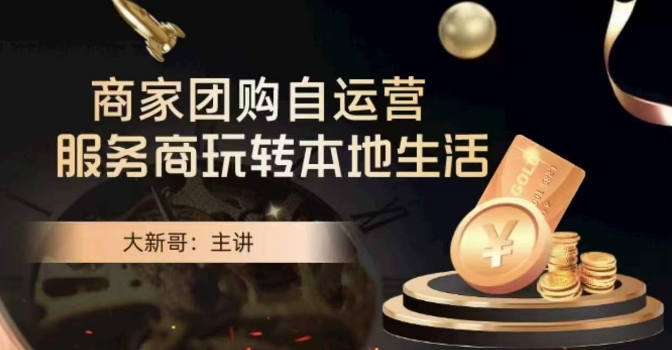 大新哥·商家团购自运营-玩转本地生活-ANQUYE-HENHENLU-26UUU[首页]