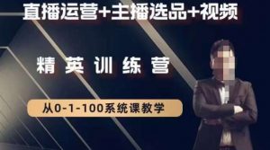 钏山甲大狼高级直播运营系统课，直播运营+主播选品+视频-ANQUYE-HENHENLU-26UUU[首页]