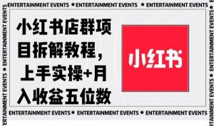 小红书店群项目拆解教程，上手实操+月入收益五位数【揭秘】-ANQUYE-HENHENLU-26UUU[首页]