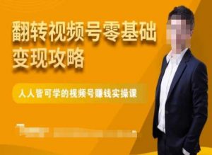 微信视频号零基础变现攻略，人人皆可学的视频号赚钱实操课-ANQUYE-HENHENLU-26UUU[首页]