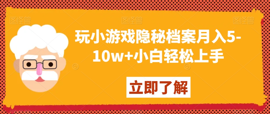 玩小游戏隐秘档案月入5-10w+小白轻松上手【揭秘】-ANQUYE-HENHENLU-26UUU[首页]