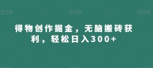 得物创作掘金，无脑搬砖获利，轻松日入300+【揭秘】-ANQUYE-HENHENLU-26UUU[首页]