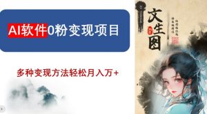 AI软件0粉变现项目，0基础2024年风口项目，轻松月入万+【揭秘】-ANQUYE-HENHENLU-26UUU[首页]