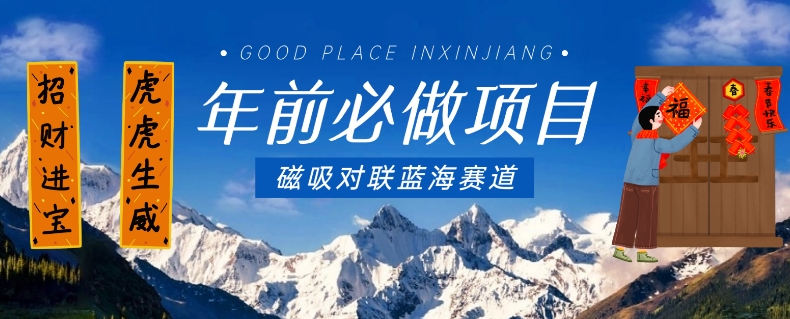 年前必做项目，磁吸对联蓝海赛道，傻瓜式操作复制粘贴纯搬运，一部手机即可完成-ANQUYE-HENHENLU-26UUU[首页]