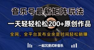 音乐号最新矩阵玩法，一天轻轻松松200+原创作品【揭秘】-ANQUYE-HENHENLU-26UUU[首页]
