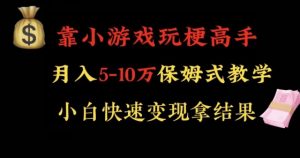 靠小游戏玩梗高手月入5-10w暴力变现快速拿结果【揭秘】-ANQUYE-HENHENLU-26UUU[首页]