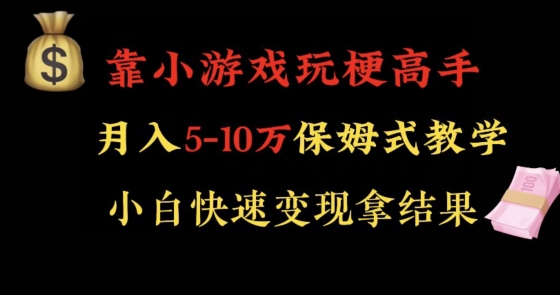 靠小游戏玩梗高手月入5-10w暴力变现快速拿结果【揭秘】-ANQUYE-HENHENLU-26UUU[首页]