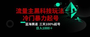 公众号流量主AI掘金黑科技玩法，冷门暴力三天100%打标签起号，日入1000+【揭秘】-ANQUYE-HENHENLU-26UUU[首页]