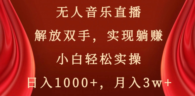 无人音乐直播，解放双手，实现躺赚，小白轻松实操，日入1000+，月入3w+【揭秘】-ANQUYE-HENHENLU-26UUU[首页]