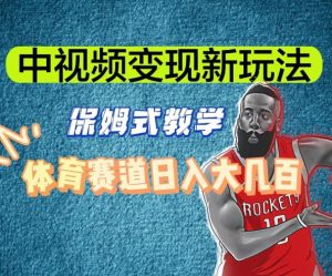 中视频变现新玩法，体育赛道日入大几百【揭秘】-ANQUYE-HENHENLU-26UUU[首页]